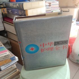 中華護(hù)理全書