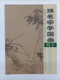 跟名家学国画·技法与小品：跟宁家录学画竹子