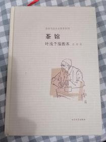 茶馆 叶浅予插图本：老舍作品名家插图系列（偏远地区不包邮）