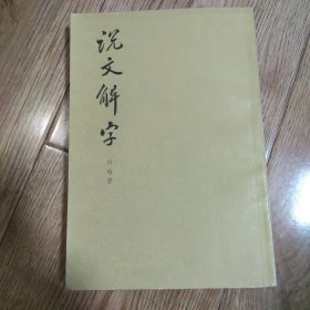 说文解字