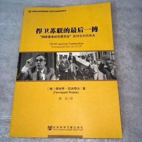 捍卫苏联的最后一搏：“国家紧急状态委员会”反对戈尔巴乔夫