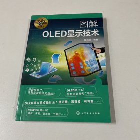 名师讲科技前沿系列--图解OLED显示技术