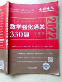 2022金榜时代   数学强化通关330题   习题册（数学一）李永乐  王式安  中国农业出版社