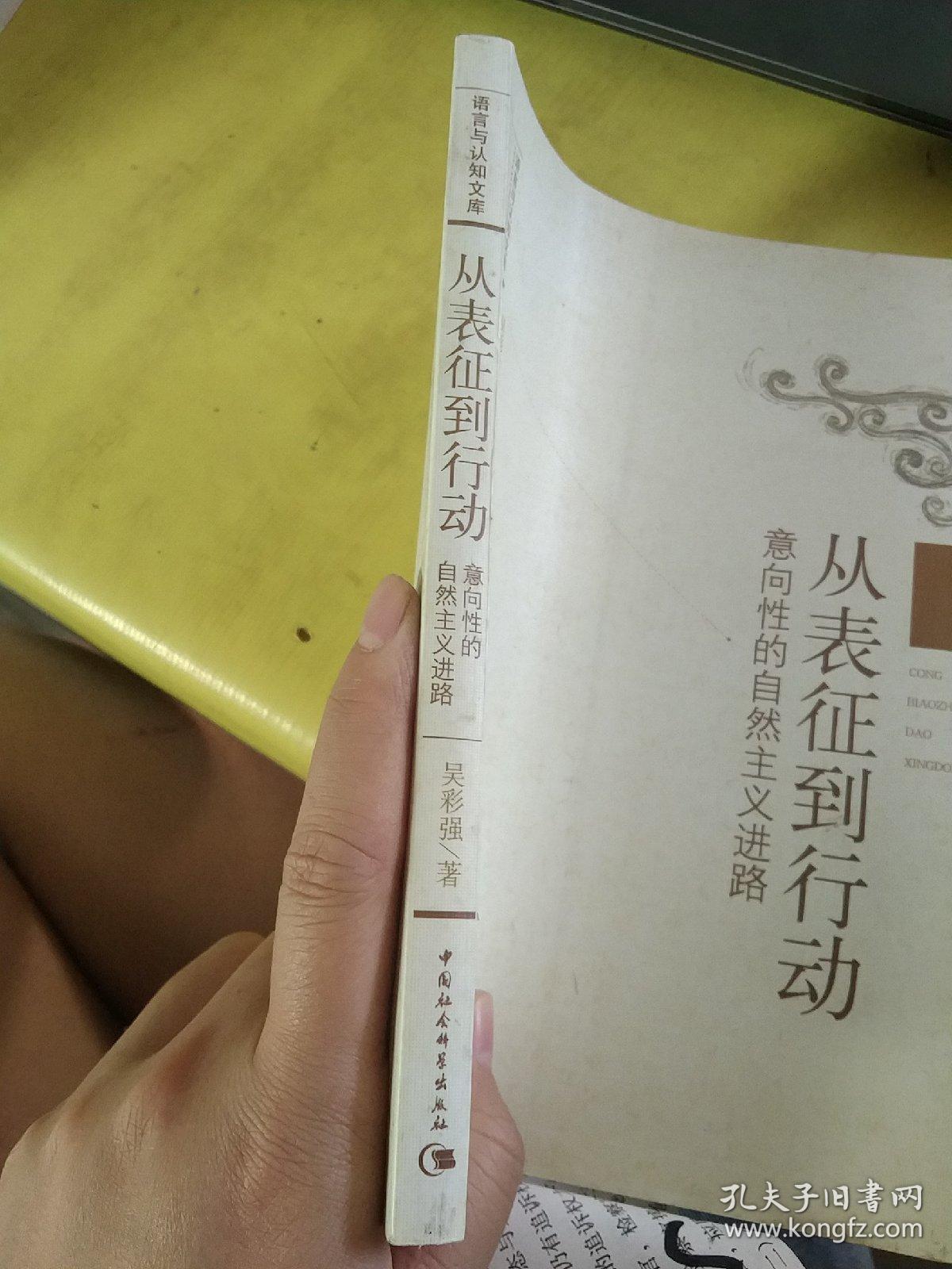 从表征到行动：意向性的自然主义进路