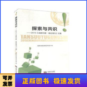 探索与共识:2015《成都日报理论周刊》文集