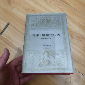 母亲短篇作品选 世界文学名著文库