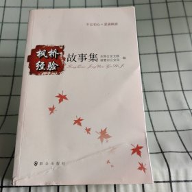 枫桥经验故事集