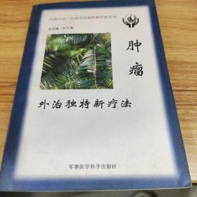 肿瘤外治独特新疗法——内病外治·外病外治独特新疗法丛书