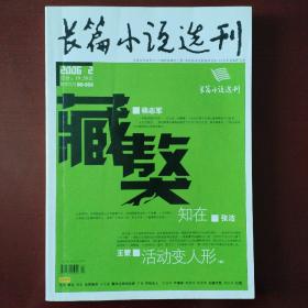 长篇小说选刊 2006.2（初刊杨志军《藏獒》）