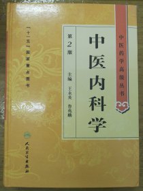 中医药学高级丛书·中医内科学(第2版）