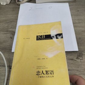 恋人絮语：一个解构主义的文本