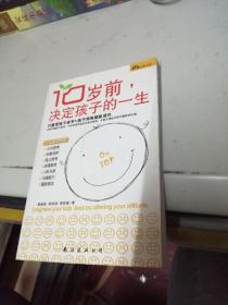 10岁前，决定孩子的一生