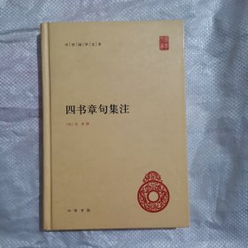 四书章句集注