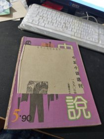 中篇小说选刊1990年第5期