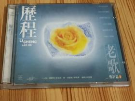 历程老歌粤语篇(2HDCD唱片)