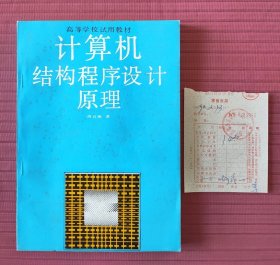 高等学校试用教材：计算机结构程序设计原理(1989年一版一印)