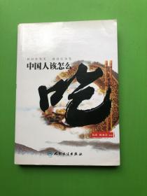 中国人该怎么吃