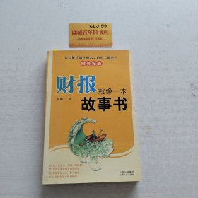 财报就像一本故事书