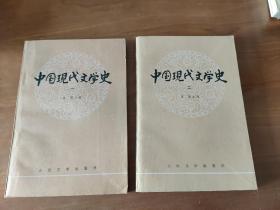 中国现代文学史（一、二）