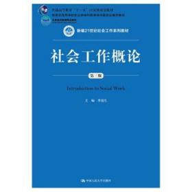 特价~社会工作概论(第三版) 李迎生 9787300258058 中国人民大学