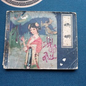 蒲松龄聊斋系列娇娜