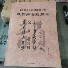 【切韵系】四书韵图合刊-反切拼音对照本 李自广著