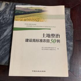 土地整治建设高标准农田50例