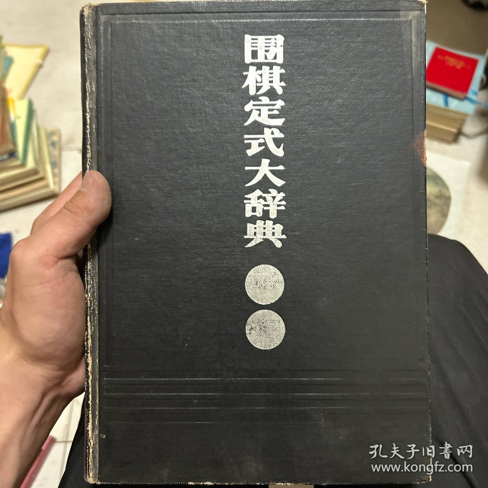 围棋定式大辞典