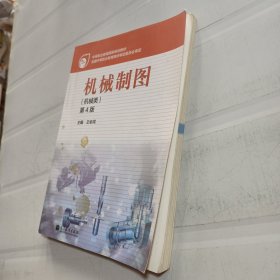 中等职业教育国家规划教材：机械制图（机械类）（第4版）