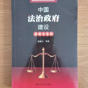 中国法治政府建设：原理与实践