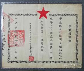 1950年8月北京市立第三文化馆学习证明书，由馆长宋华杰签发绐沁源籍第一期政治学习班学员，解放初北京文化事业珍贵资料