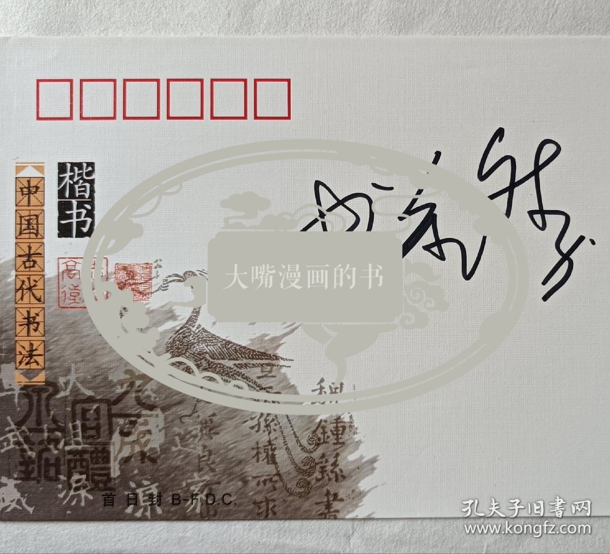 著名书法家申万胜签名书法首日封
