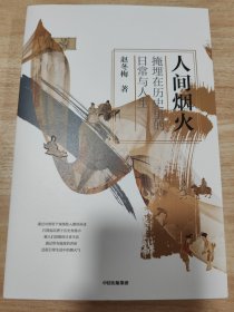 【赵冬梅签名本】人间烟火：掩埋在历史里的日常与人生（赵冬梅作品）