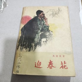 迎春花1963年1印