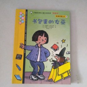 【八五品】 书包里的女巫  /我爱阅读丛书