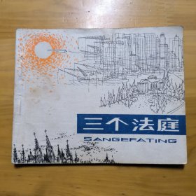 连环画«三个法庭»