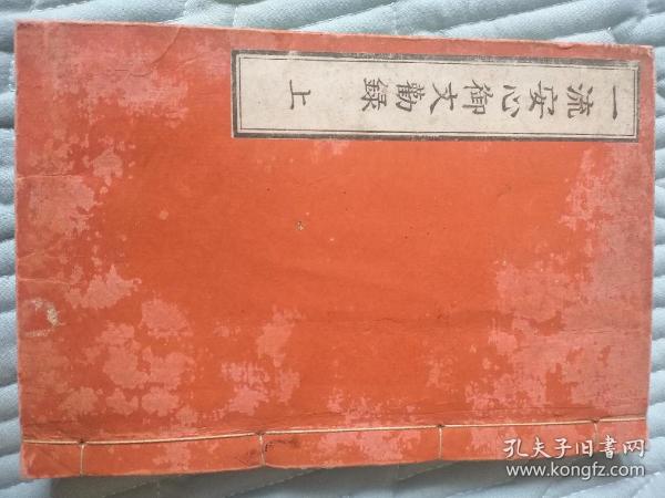 一流安心御文劝录上卷，和本佛教书，18*12厘米，厚度1.5厘米