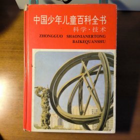 中国少年儿童百科全书：科学技术