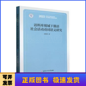 语料库视域下俄语社会活动动词语义研究