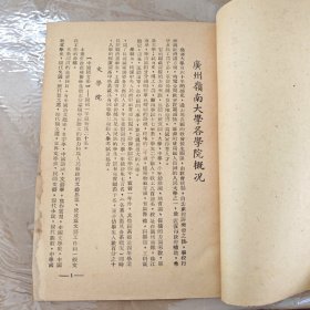 广州岭南大学概况，1951年，应该是岭南大学院校合并前最后的绝响！