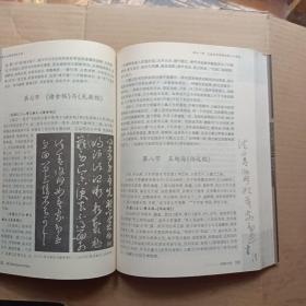 中国历代碑帖赏析手册(有涂写)