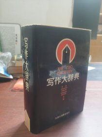 精装 写作大辞典 好品