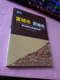 富城市，穷城市：城市繁荣与衰落的秘密