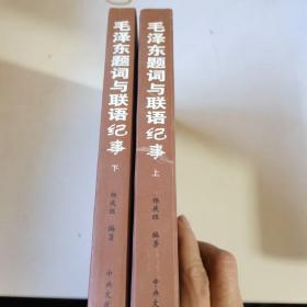 毛泽东题词与联语纪事（全2册）