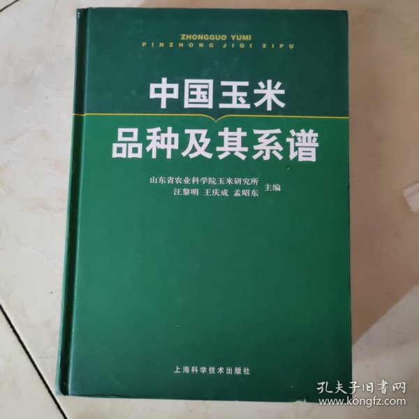 中国玉米品种及其系谱