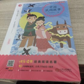 中国民间故事/统编教材