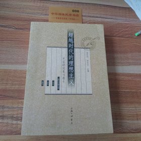 超越时代的理想主义（巴金研究集刊卷十）