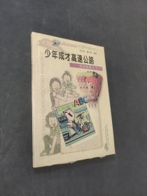 少年成才高速公路