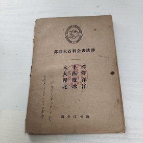 苏联大百科全书选译