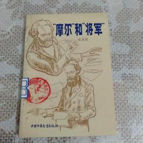 “摩尔”和“将军”